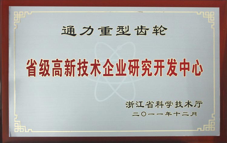 省級高新技術企業(yè)研究開發(fā)中心